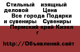 Стильный , изящный , деловой ,,, › Цена ­ 20 000 - Все города Подарки и сувениры » Сувениры   . Пермский край,Кизел г.